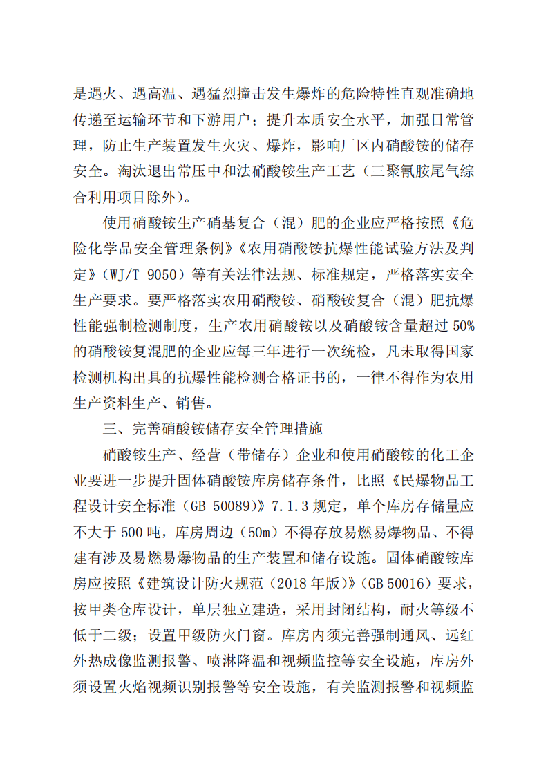 2021年9月发布《关于进一步加强硝酸铵安全管理的通知》.pdf 第3页