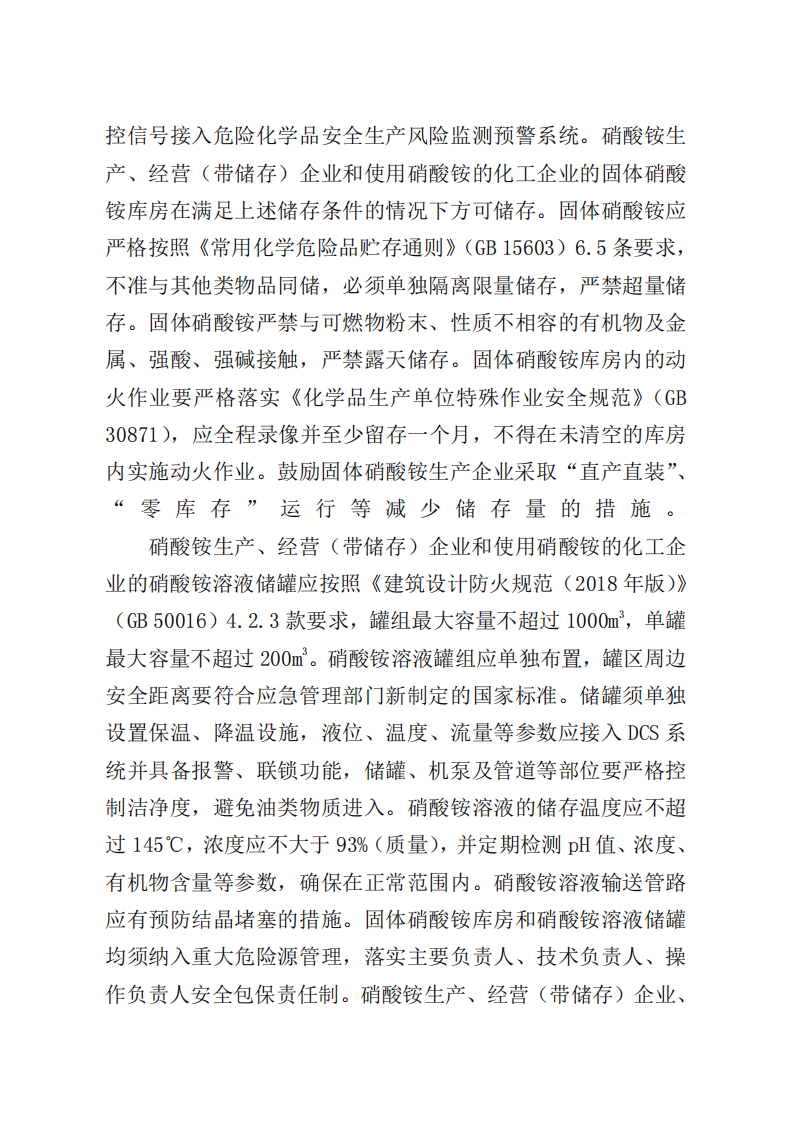 2021年9月发布《关于进一步加强硝酸铵安全管理的通知》.pdf 第4页