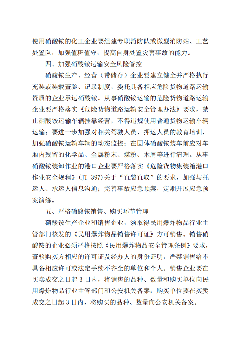 2021年9月发布《关于进一步加强硝酸铵安全管理的通知》.pdf 第5页