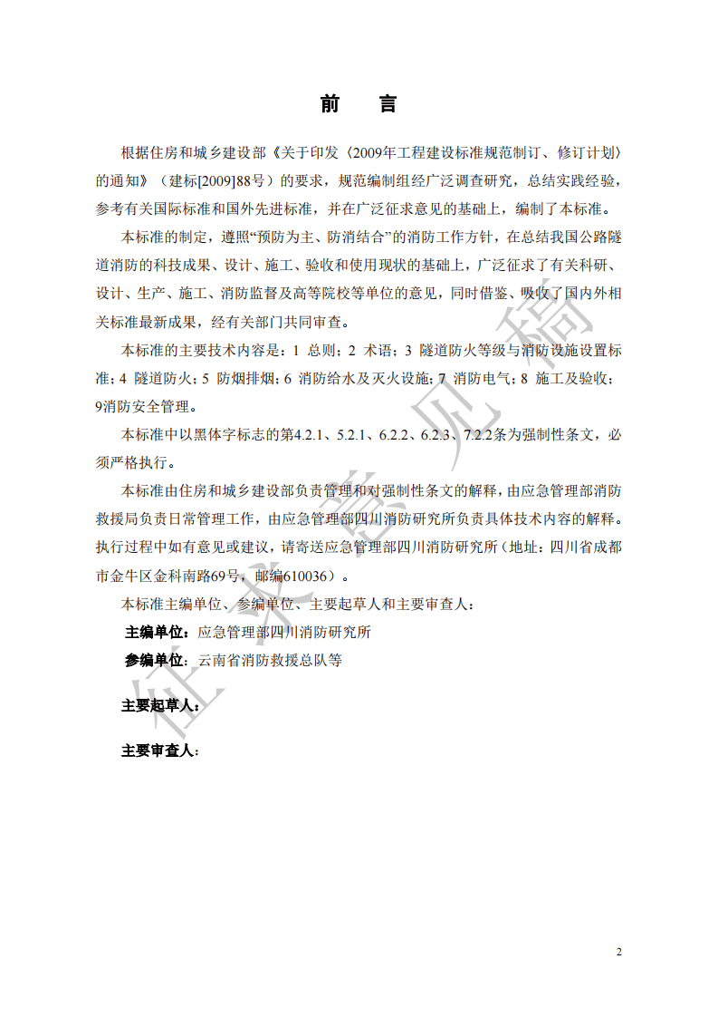 2021年9月发布《公路隧道消防技术标准》征求意见稿 ）.pdf 第2页