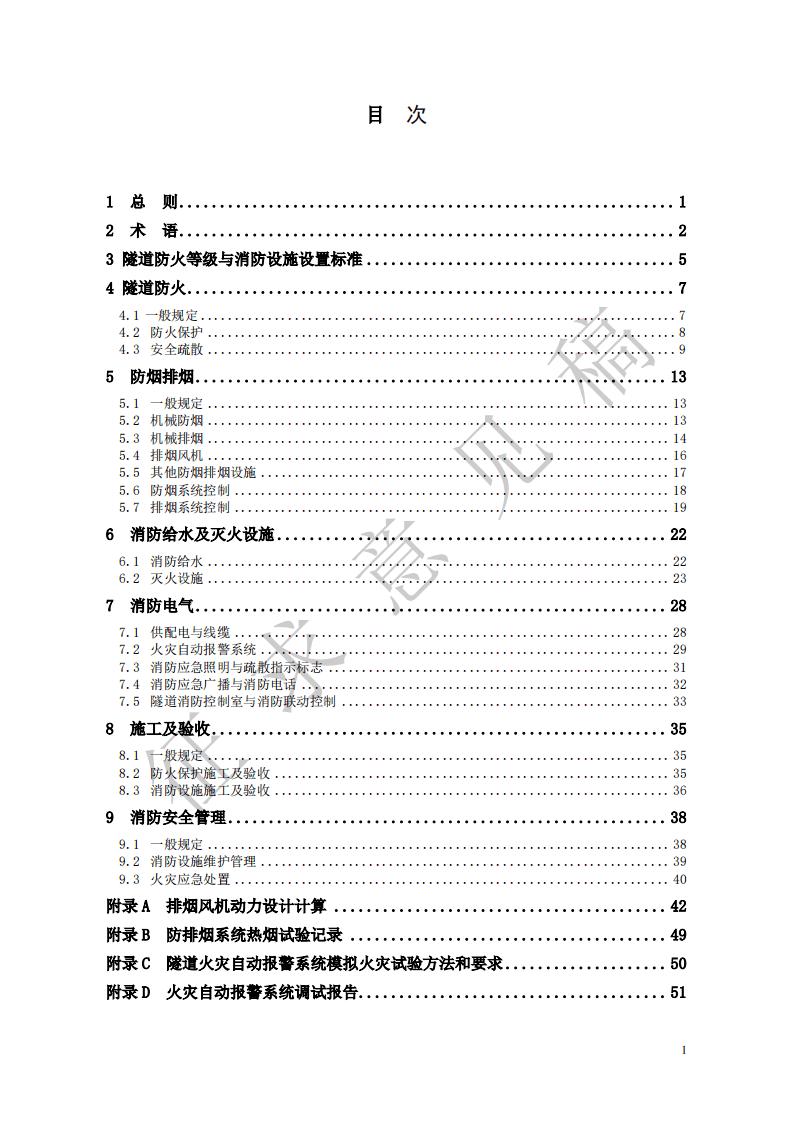 2021年9月发布《公路隧道消防技术标准》征求意见稿 ）.pdf 第3页