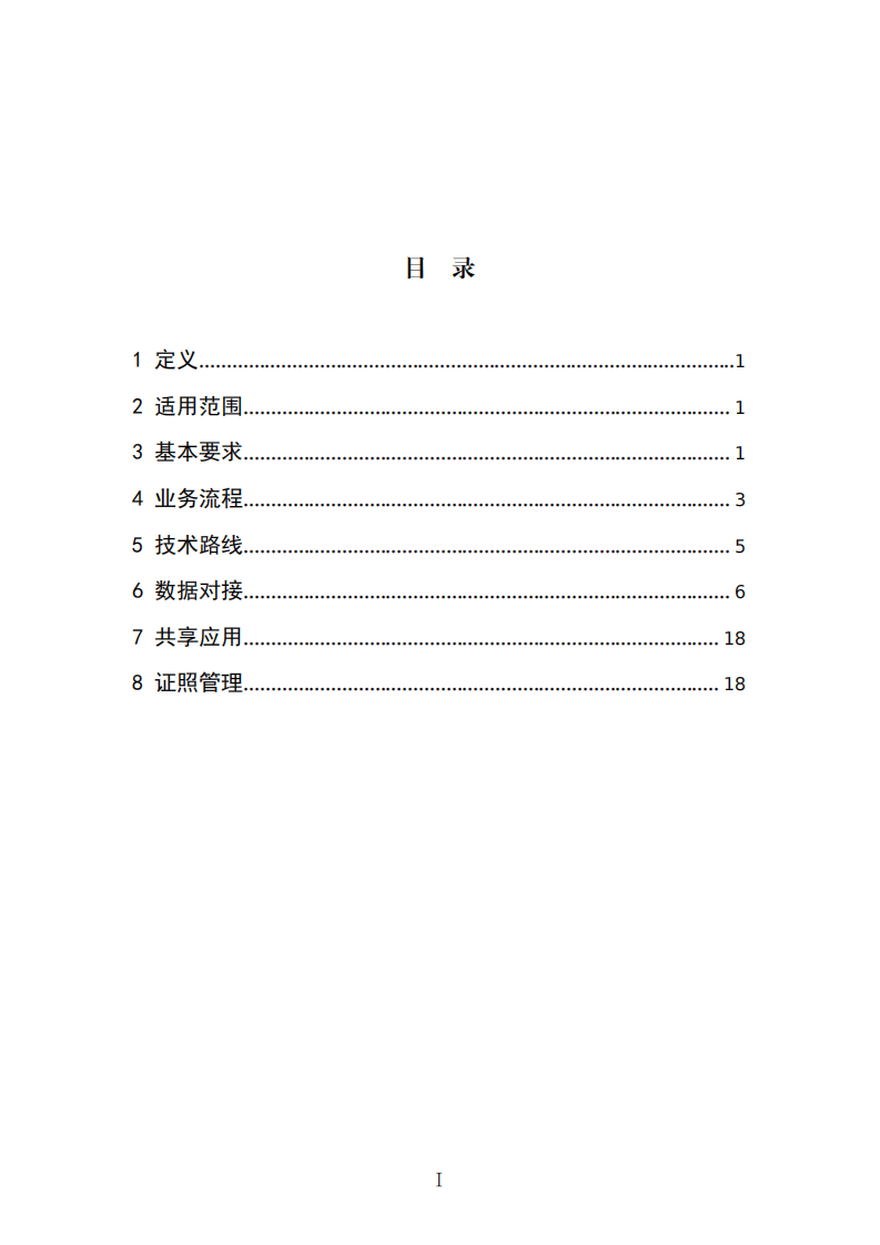 2021年1月实施《建筑工程施工许可证电子证照业务规程》.pdf 第2页