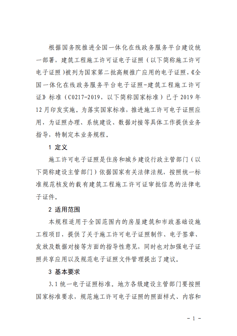 2021年1月实施《建筑工程施工许可证电子证照业务规程》.pdf 第3页