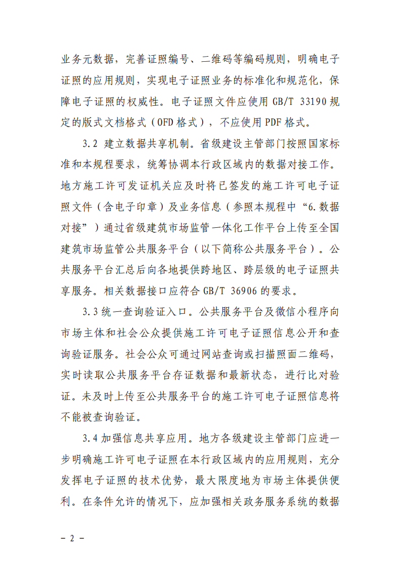 2021年1月实施《建筑工程施工许可证电子证照业务规程》.pdf 第4页