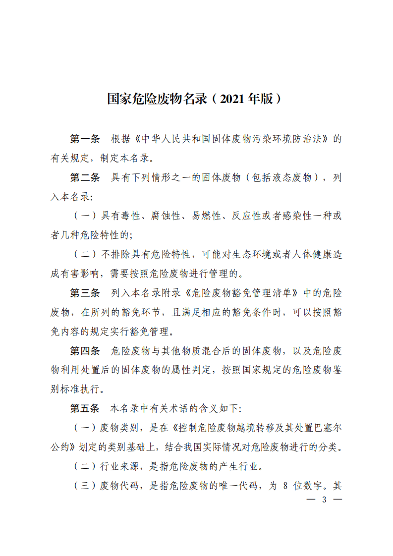 2021年1月实施《国家危险废物名录》正式发布件（生态环境部令第15号）.pdf 第2页