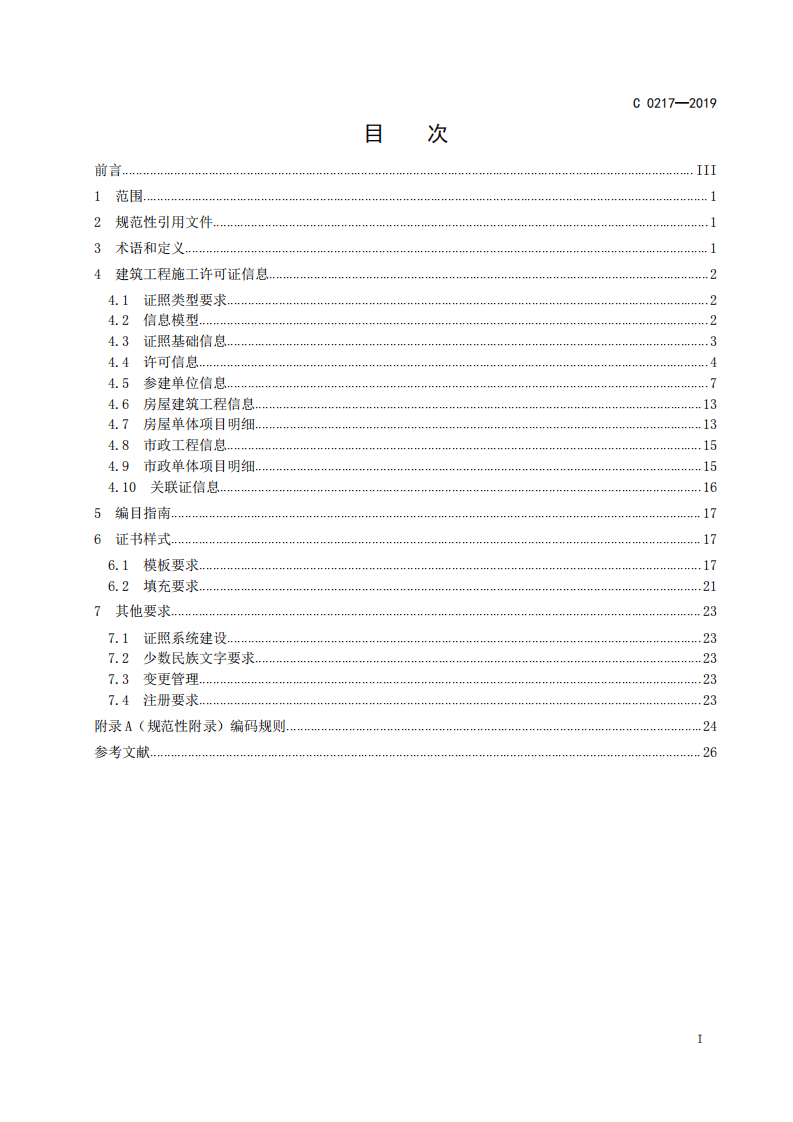2021年1月实施《C0217-2019建筑工程施工许可证标准》.pdf 第3页