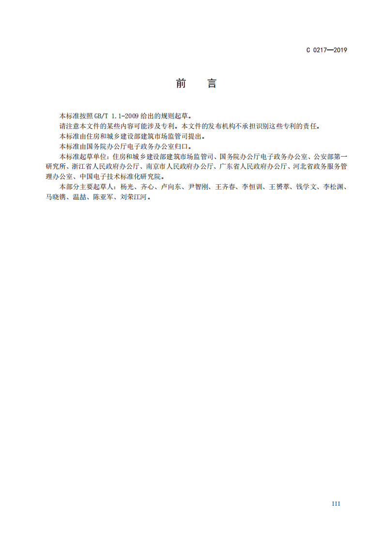 2021年1月实施《C0217-2019建筑工程施工许可证标准》.pdf 第5页