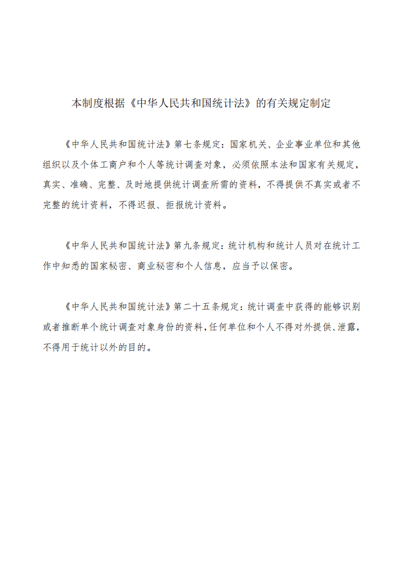 2020年12月发布《生产安全事故统计调查制度》.pdf 第2页