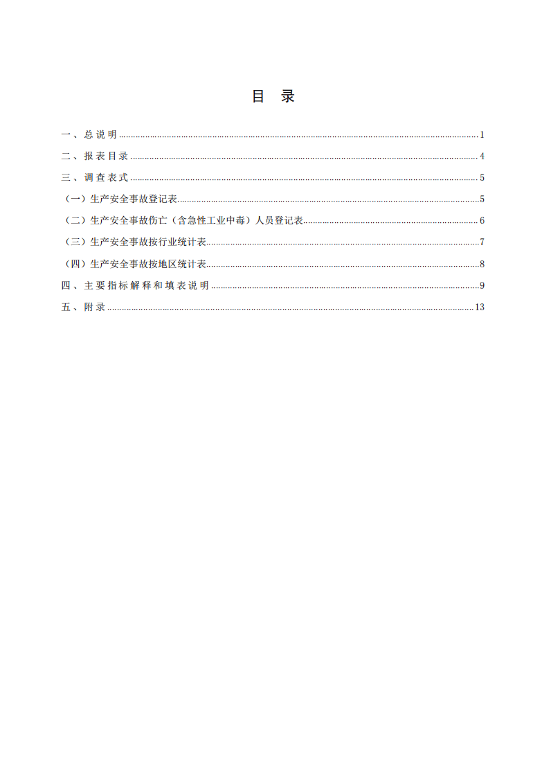 2020年12月发布《生产安全事故统计调查制度》.pdf 第3页