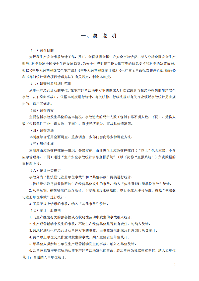 2020年12月发布《生产安全事故统计调查制度》.pdf 第5页