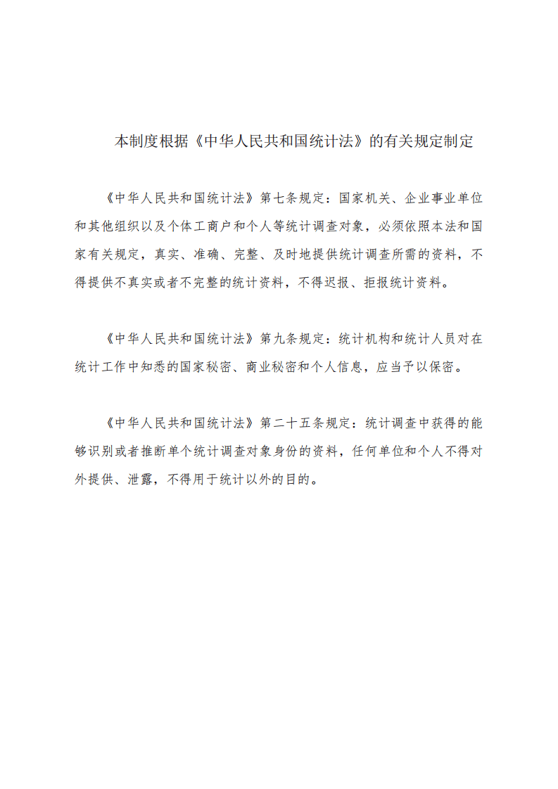 2020年12月发布《安全生产行政执法统计调查制度》.pdf 第2页