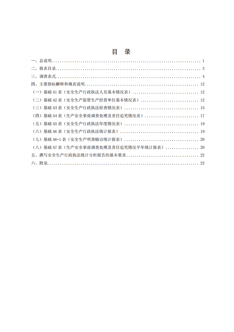 2020年12月发布《安全生产行政执法统计调查制度》.pdf 第3页
