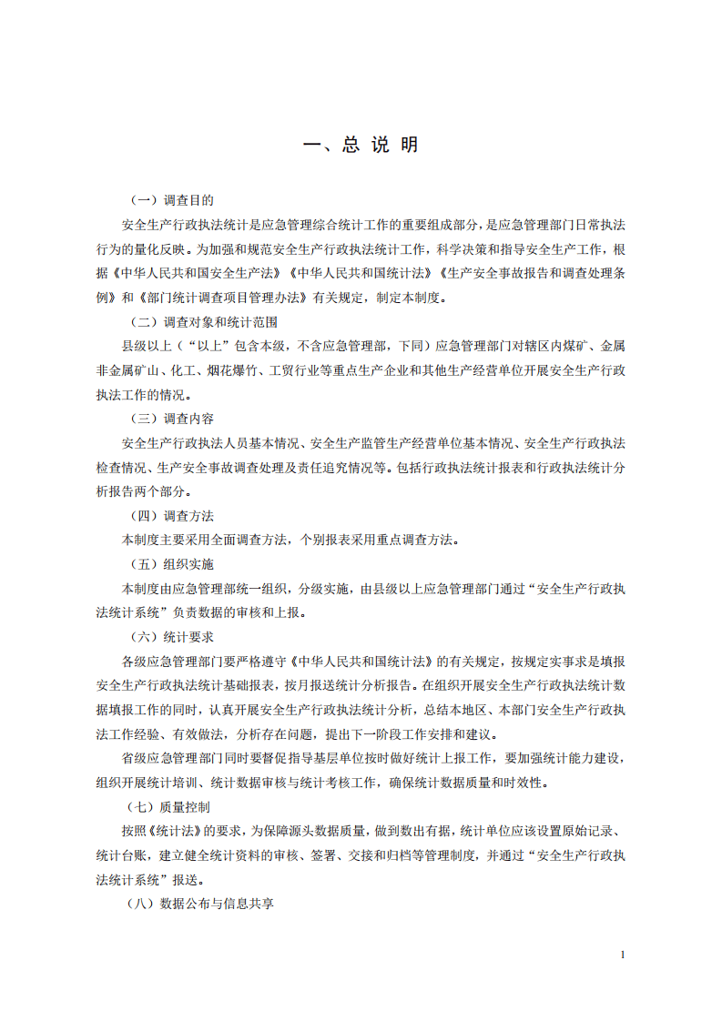 2020年12月发布《安全生产行政执法统计调查制度》.pdf 第5页