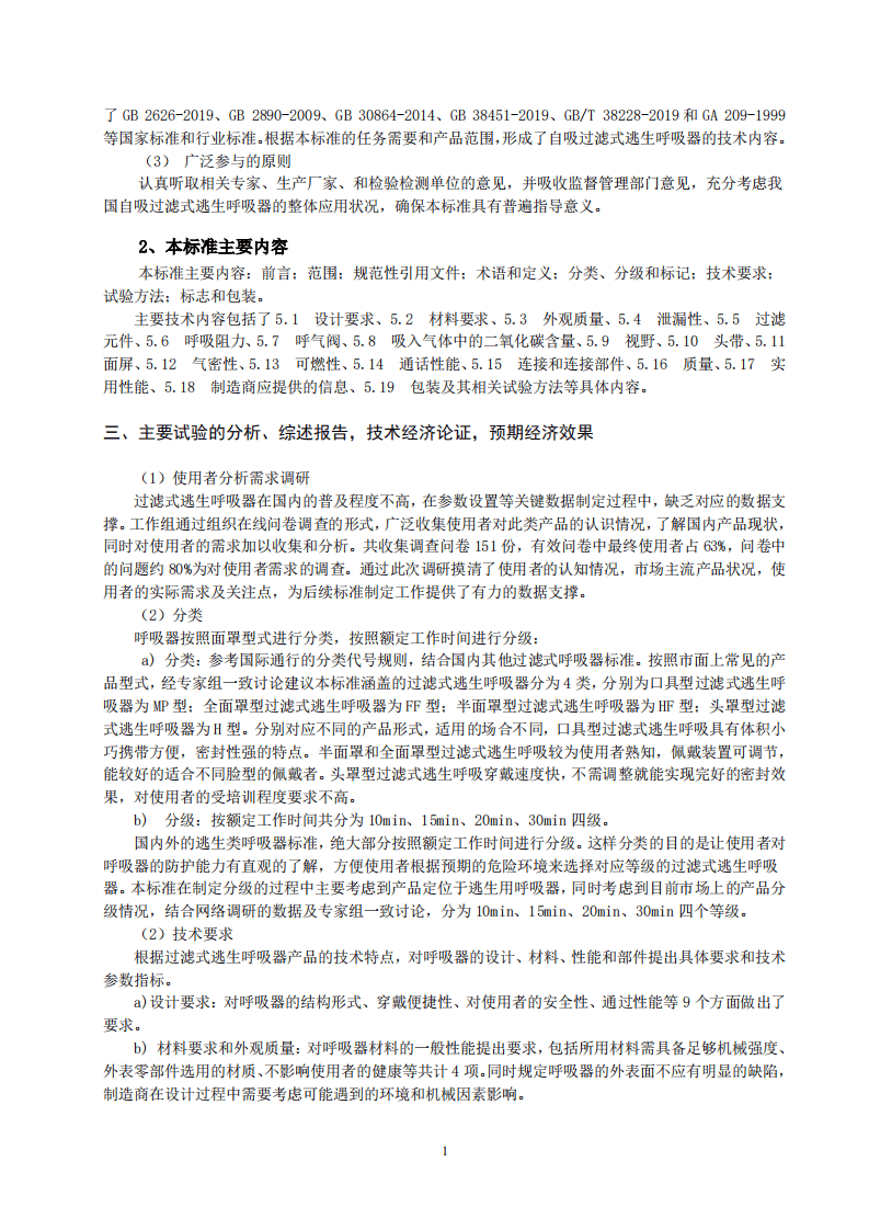 2020年11月《呼吸防护 自吸过滤式逃生呼吸器（征求意见稿）》编制说明.pdf 第2页