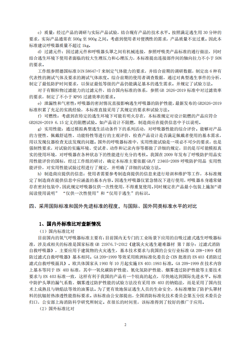 2020年11月《呼吸防护 自吸过滤式逃生呼吸器（征求意见稿）》编制说明.pdf 第3页