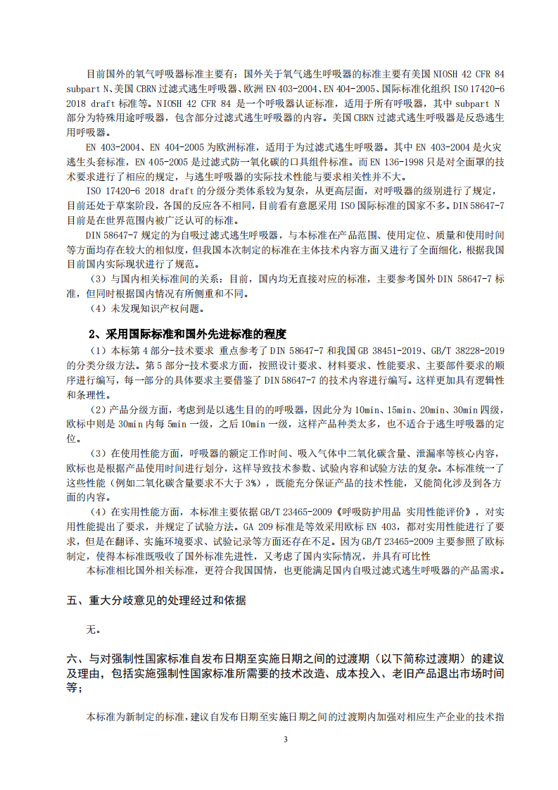 2020年11月《呼吸防护 自吸过滤式逃生呼吸器（征求意见稿）》编制说明.pdf 第4页