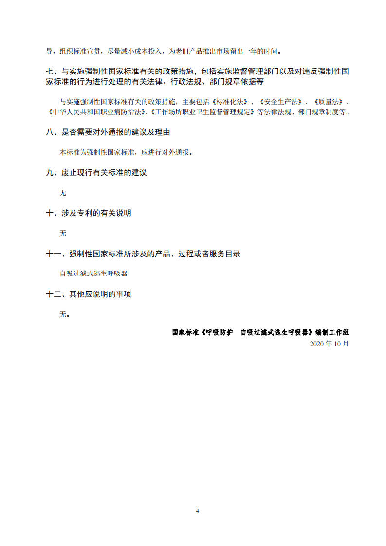 2020年11月《呼吸防护 自吸过滤式逃生呼吸器（征求意见稿）》编制说明.pdf 第5页
