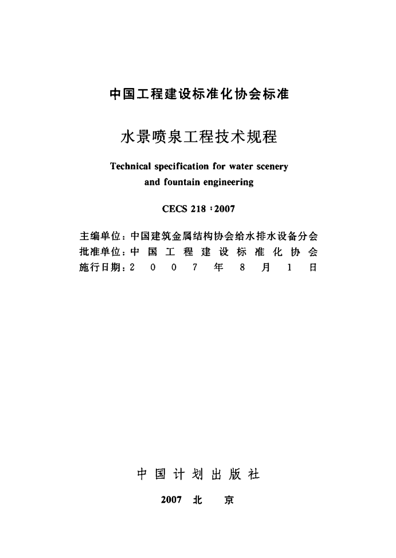 CECS218-2007 水景喷泉技术规程.pdf 第2页