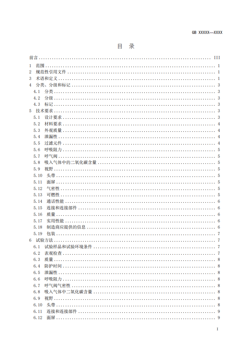 2020年11月《呼吸防护 自吸过滤式逃生呼吸器（征求意见稿）》.pdf 第2页