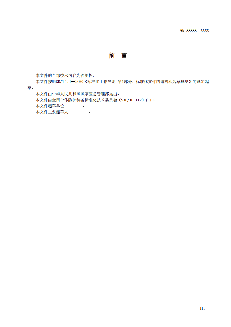 2020年11月《呼吸防护 自吸过滤式逃生呼吸器（征求意见稿）》.pdf 第4页
