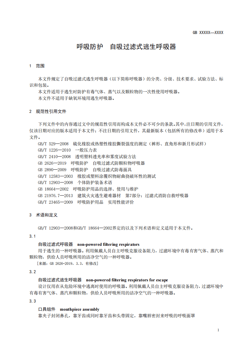 2020年11月《呼吸防护 自吸过滤式逃生呼吸器（征求意见稿）》.pdf 第5页