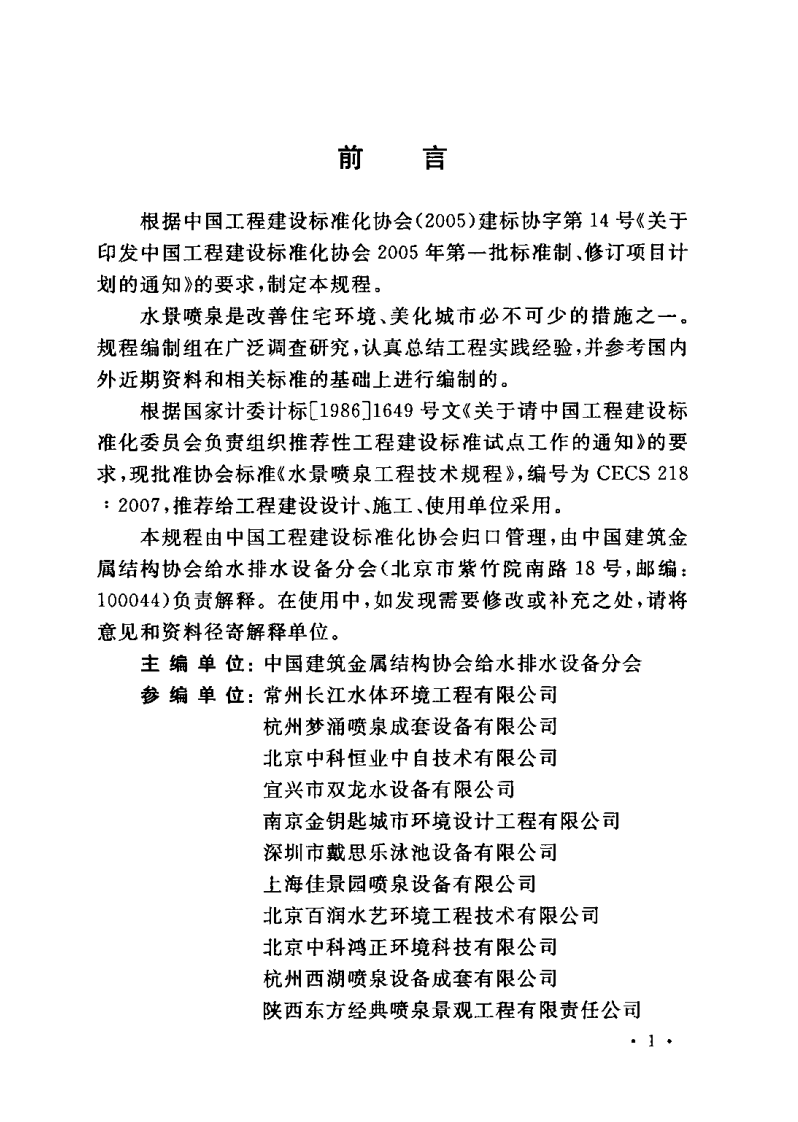 CECS218-2007 水景喷泉技术规程.pdf 第3页