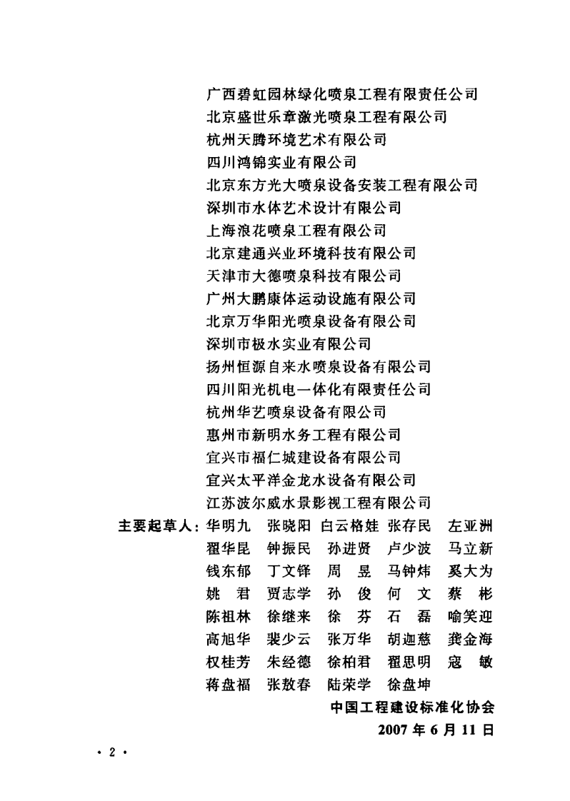 CECS218-2007 水景喷泉技术规程.pdf 第4页