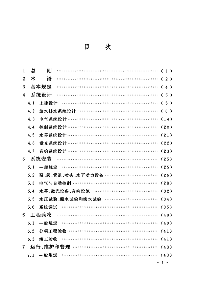 CECS218-2007 水景喷泉技术规程.pdf 第5页