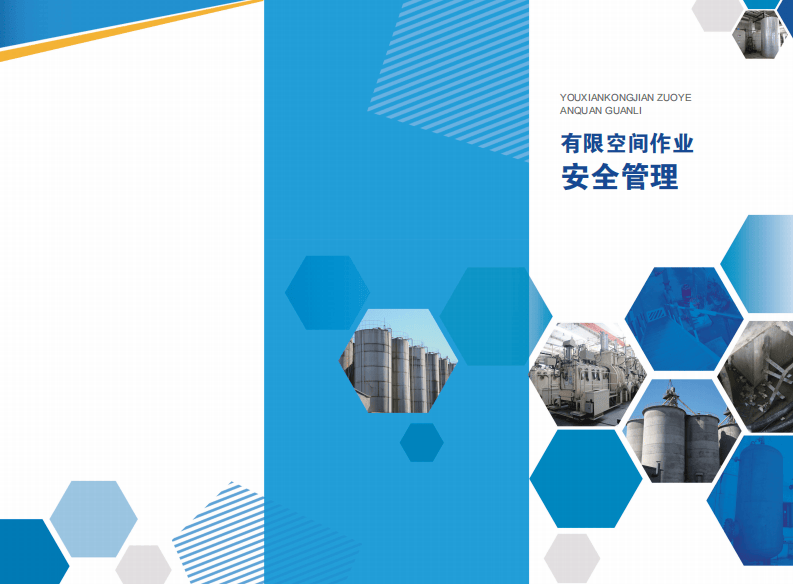 2020年10月《有限空间作业安全指导手册》4个专题系列折页.pdf 第3页