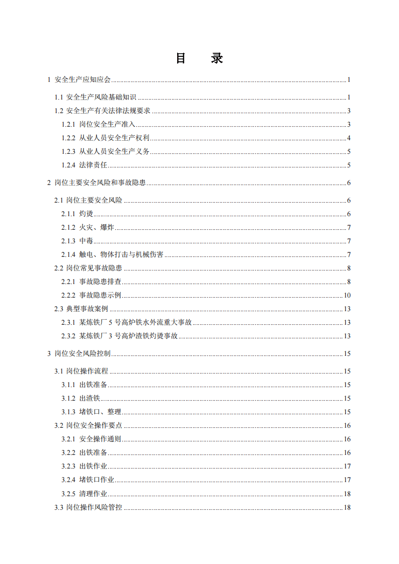 2020年9月《高危行业一线岗位安全生产指导手册》（金属冶炼高炉炉前岗）.pdf 第2页