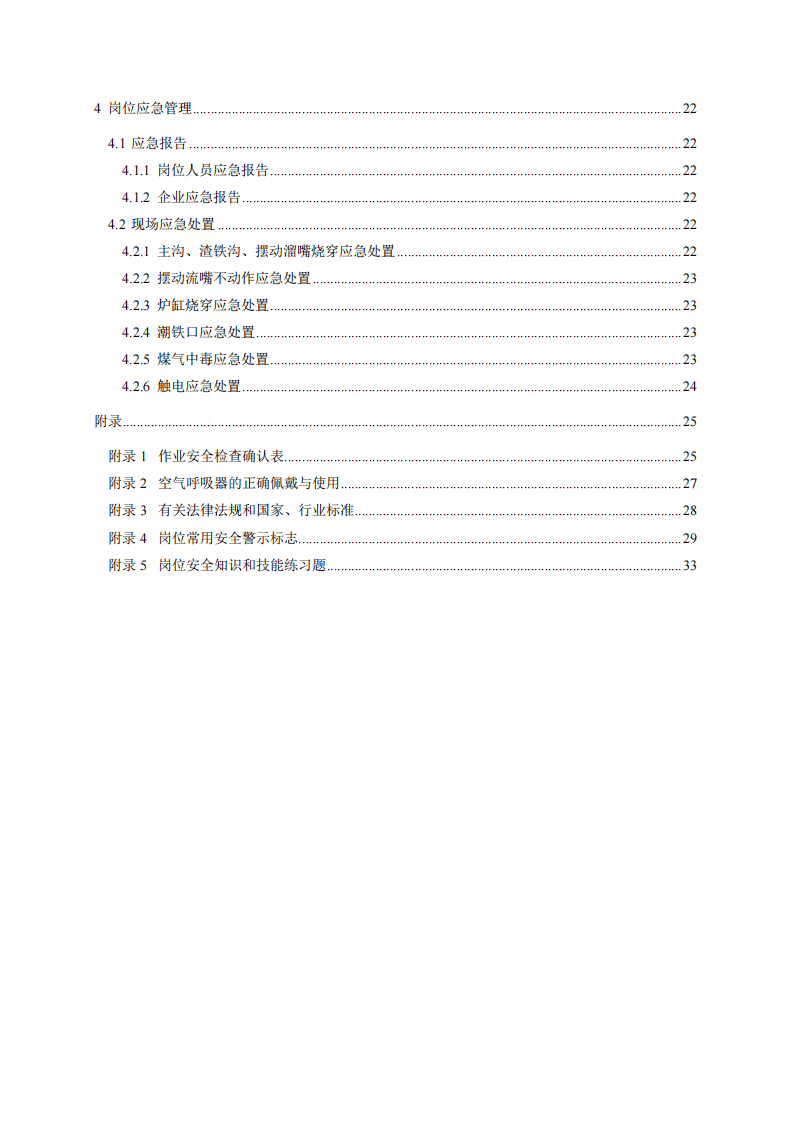 2020年9月《高危行业一线岗位安全生产指导手册》（金属冶炼高炉炉前岗）.pdf 第3页