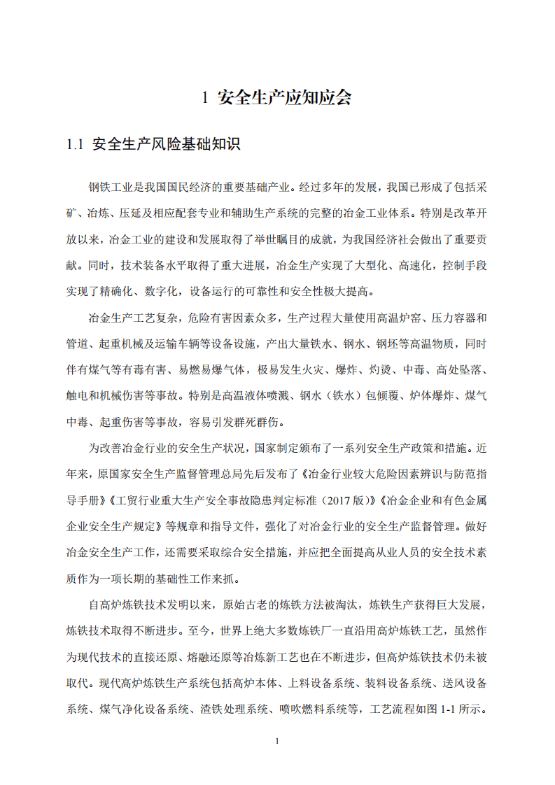 2020年9月《高危行业一线岗位安全生产指导手册》（金属冶炼高炉炉前岗）.pdf 第4页