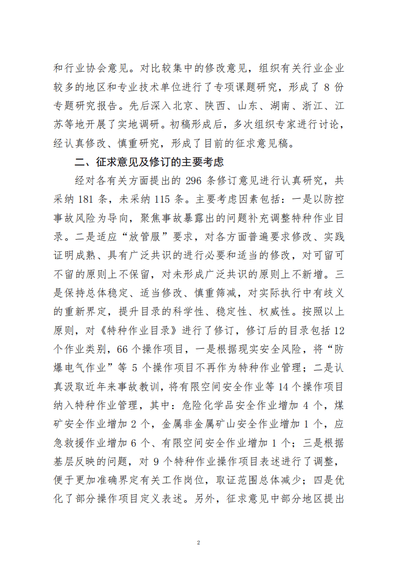 2020年8月《特种作业目录》（征求意见稿）.pdf 第2页