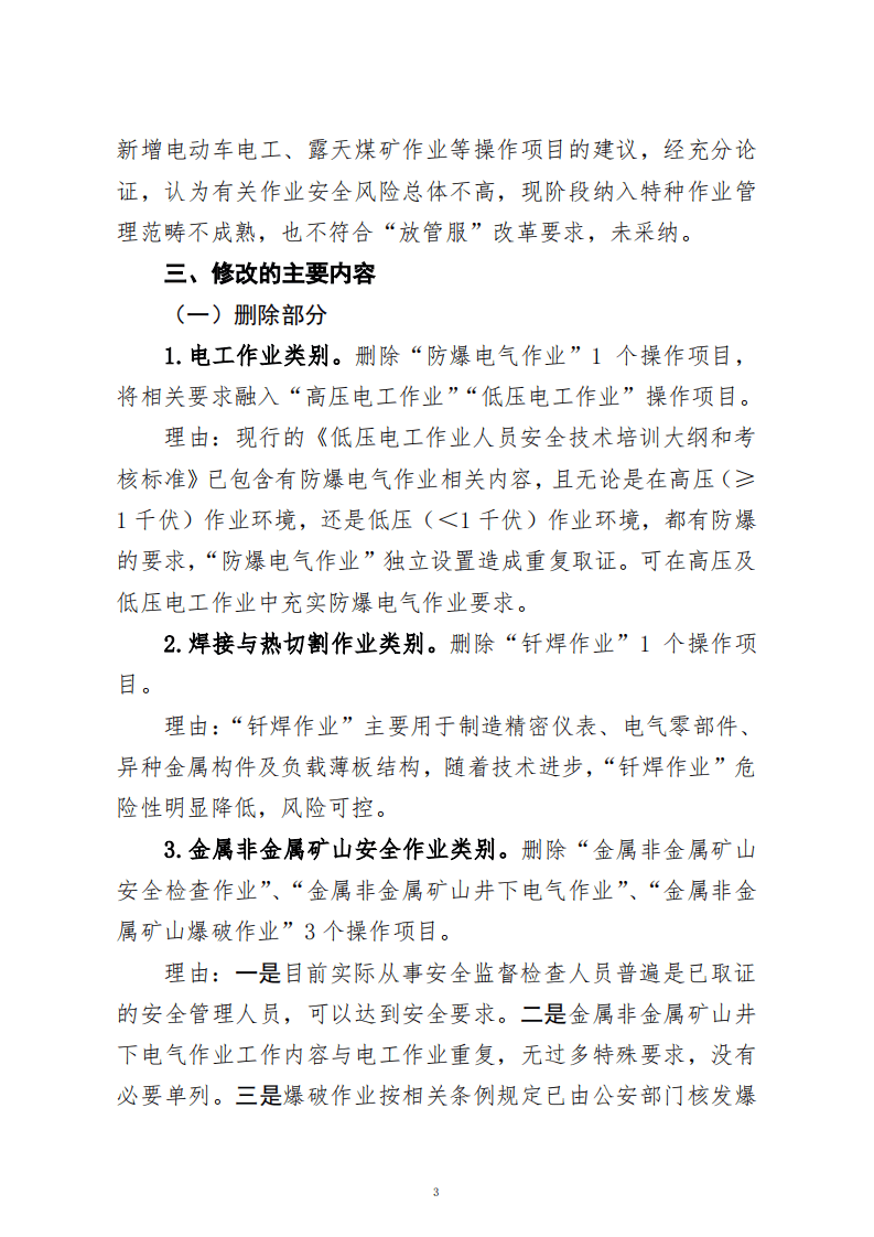 2020年8月《特种作业目录》（征求意见稿）.pdf 第3页