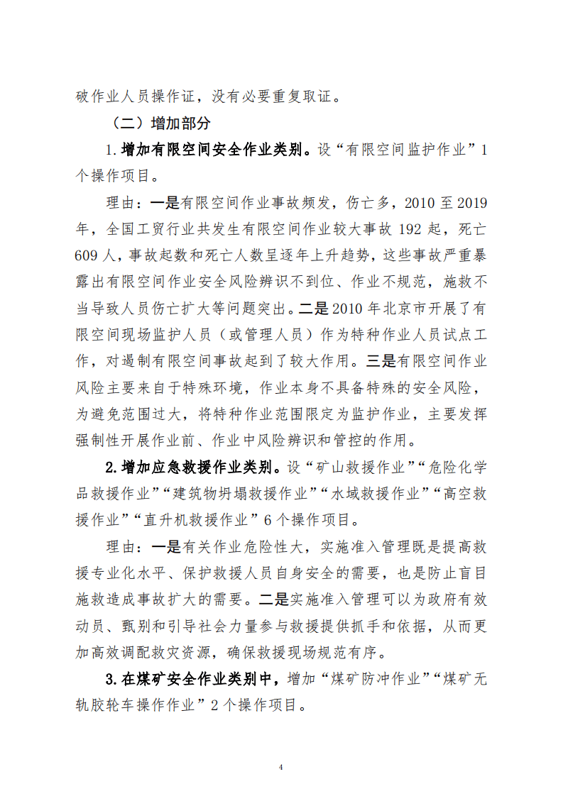 2020年8月《特种作业目录》（征求意见稿）.pdf 第4页