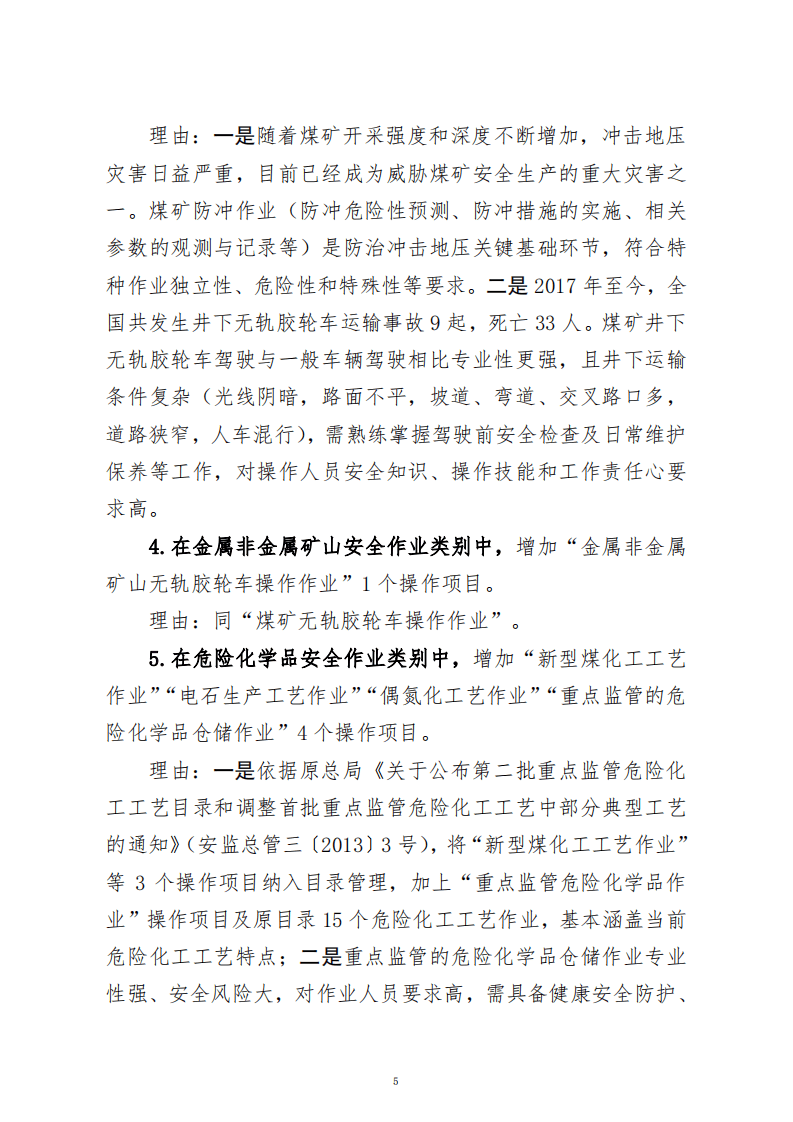 2020年8月《特种作业目录》（征求意见稿）.pdf 第5页