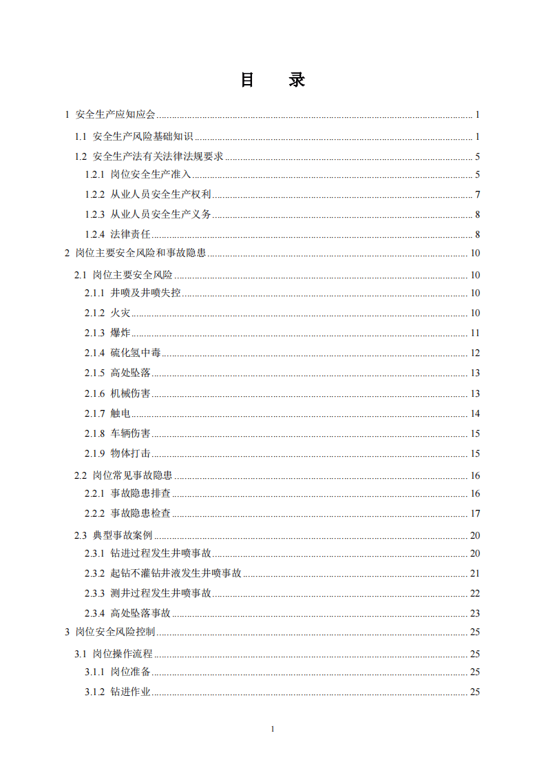 2020年7月《高危行业一线岗位安全生产指导手册》（陆上石油天然气钻井司钻岗）.pdf 第2页