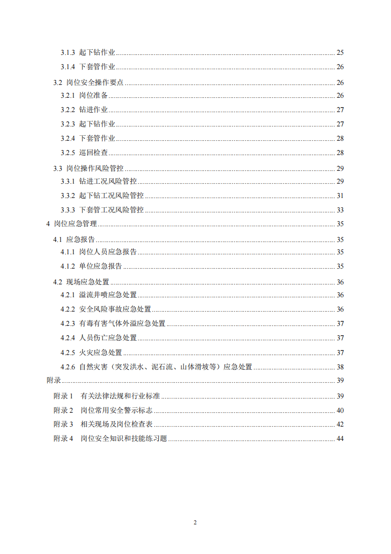 2020年7月《高危行业一线岗位安全生产指导手册》（陆上石油天然气钻井司钻岗）.pdf 第3页