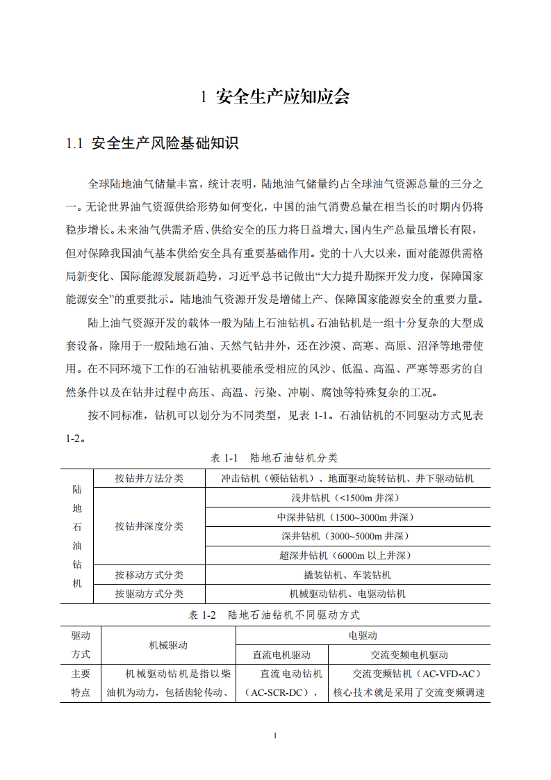 2020年7月《高危行业一线岗位安全生产指导手册》（陆上石油天然气钻井司钻岗）.pdf 第4页
