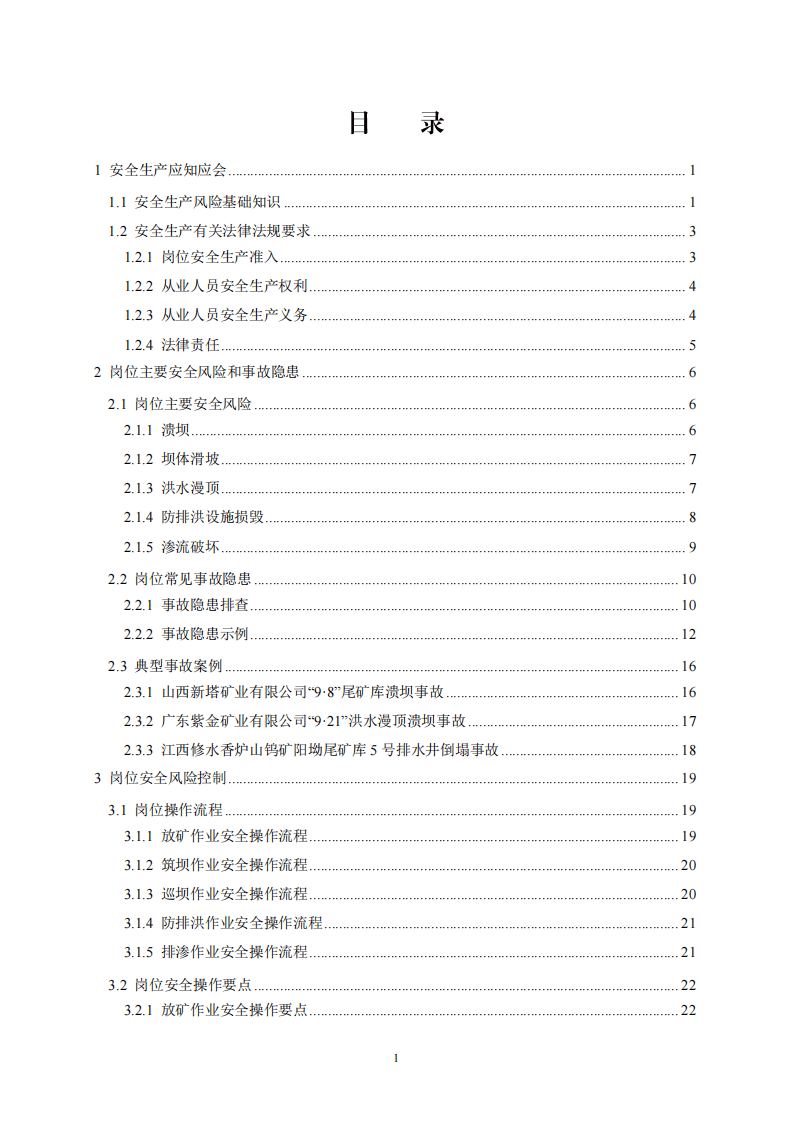 2020年7月《高危行业一线岗位安全生产指导手册》（金属非金属矿山尾矿作业岗）.pdf 第2页