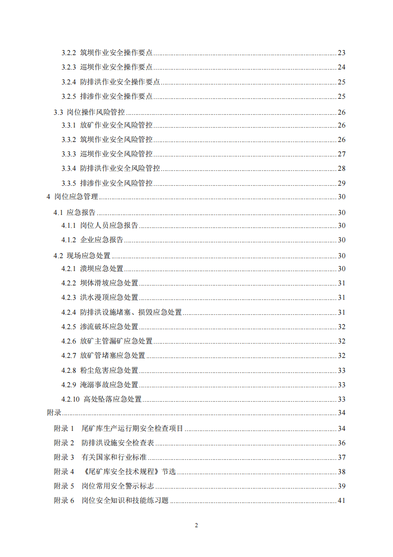 2020年7月《高危行业一线岗位安全生产指导手册》（金属非金属矿山尾矿作业岗）.pdf 第3页