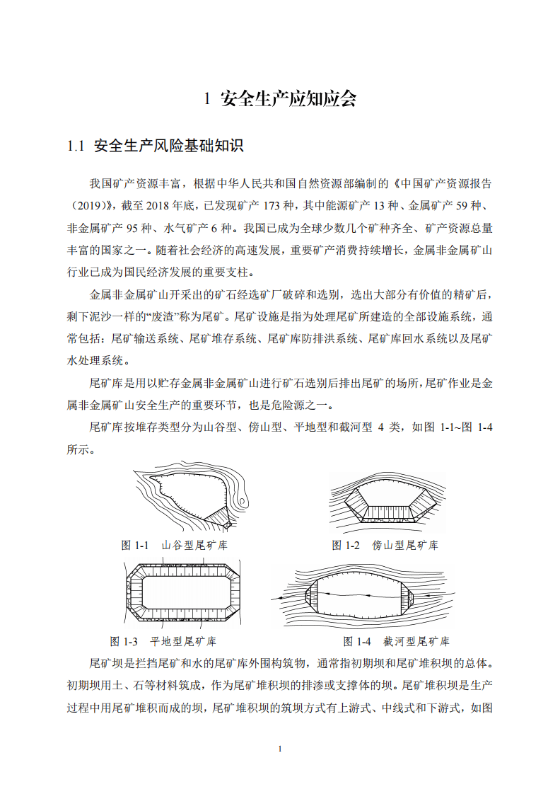 2020年7月《高危行业一线岗位安全生产指导手册》（金属非金属矿山尾矿作业岗）.pdf 第4页