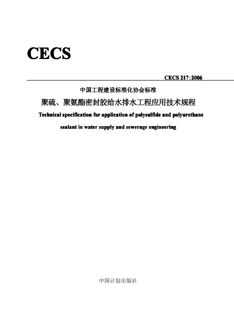 CECS217-2006 聚硫、聚氨脂密封胶设计、施工及验收规程.pdf 第1页