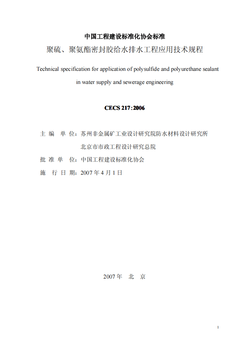 CECS217-2006 聚硫、聚氨脂密封胶设计、施工及验收规程.pdf 第2页