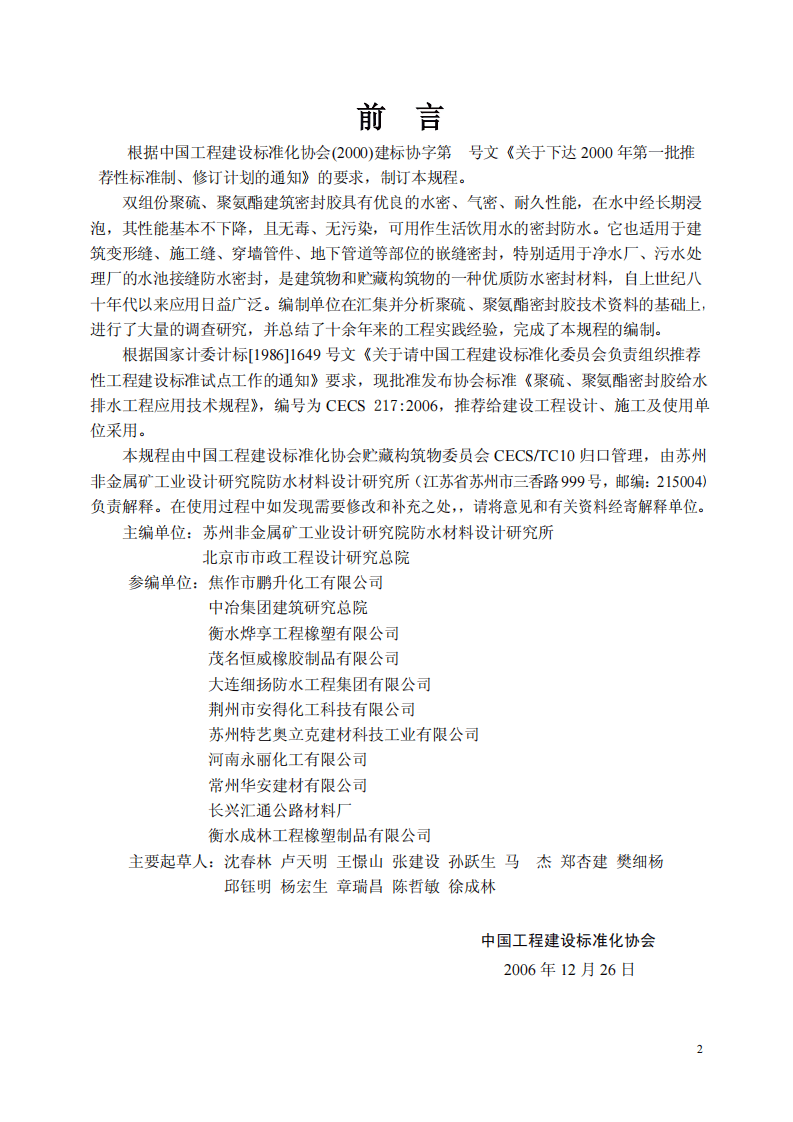 CECS217-2006 聚硫、聚氨脂密封胶设计、施工及验收规程.pdf 第3页