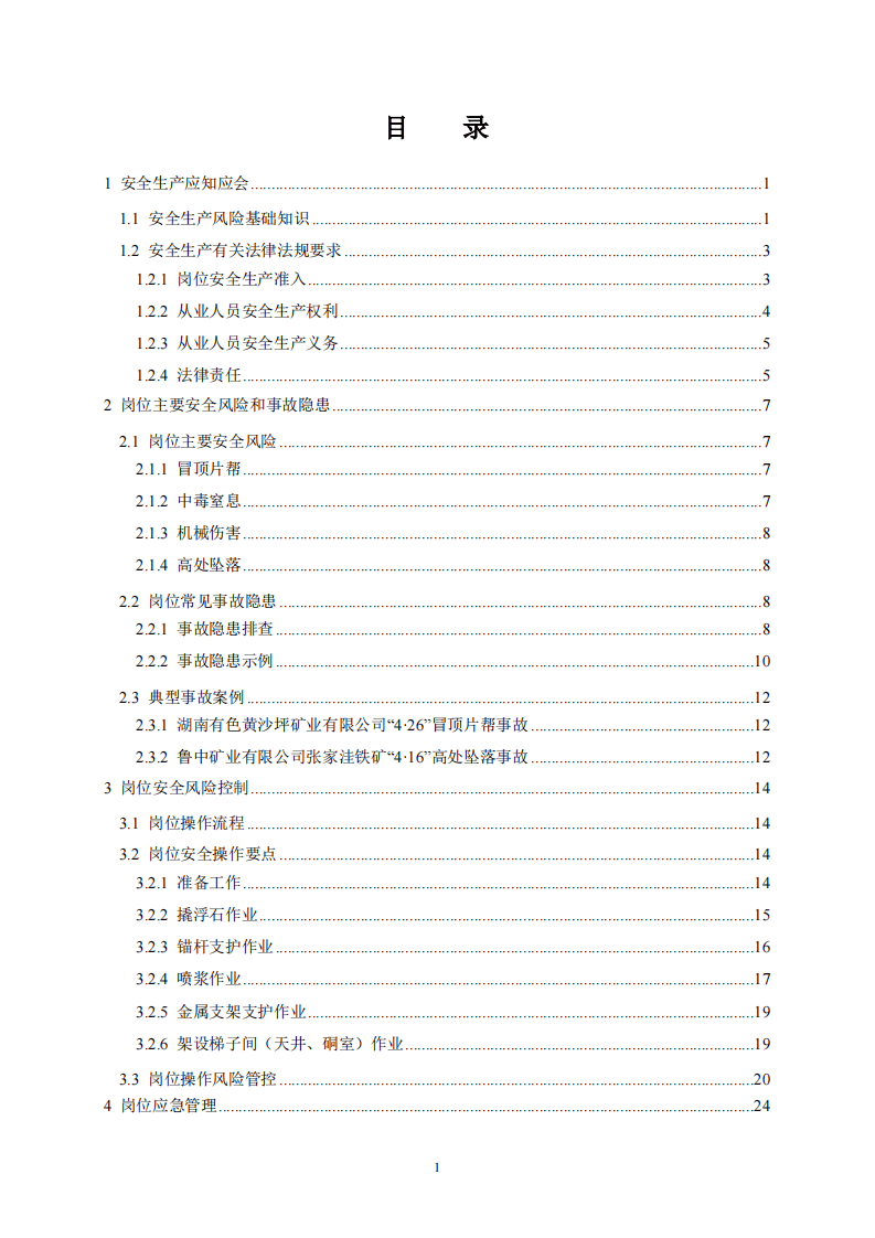 2020年7月《高危行业一线岗位安全生产指导手册》（金属非金属地下矿山支护岗）.pdf 第2页