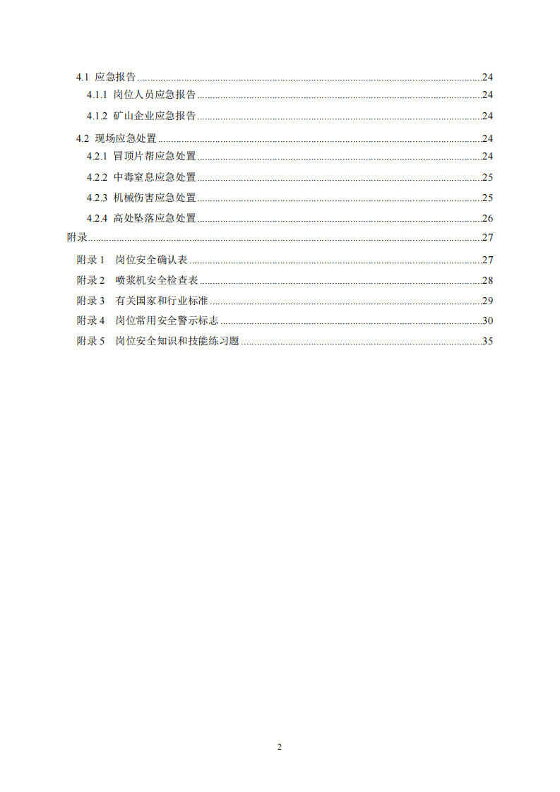 2020年7月《高危行业一线岗位安全生产指导手册》（金属非金属地下矿山支护岗）.pdf 第3页
