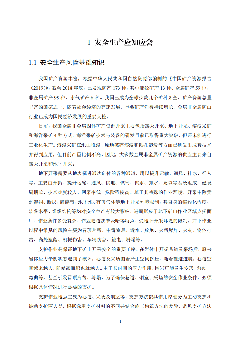 2020年7月《高危行业一线岗位安全生产指导手册》（金属非金属地下矿山支护岗）.pdf 第4页