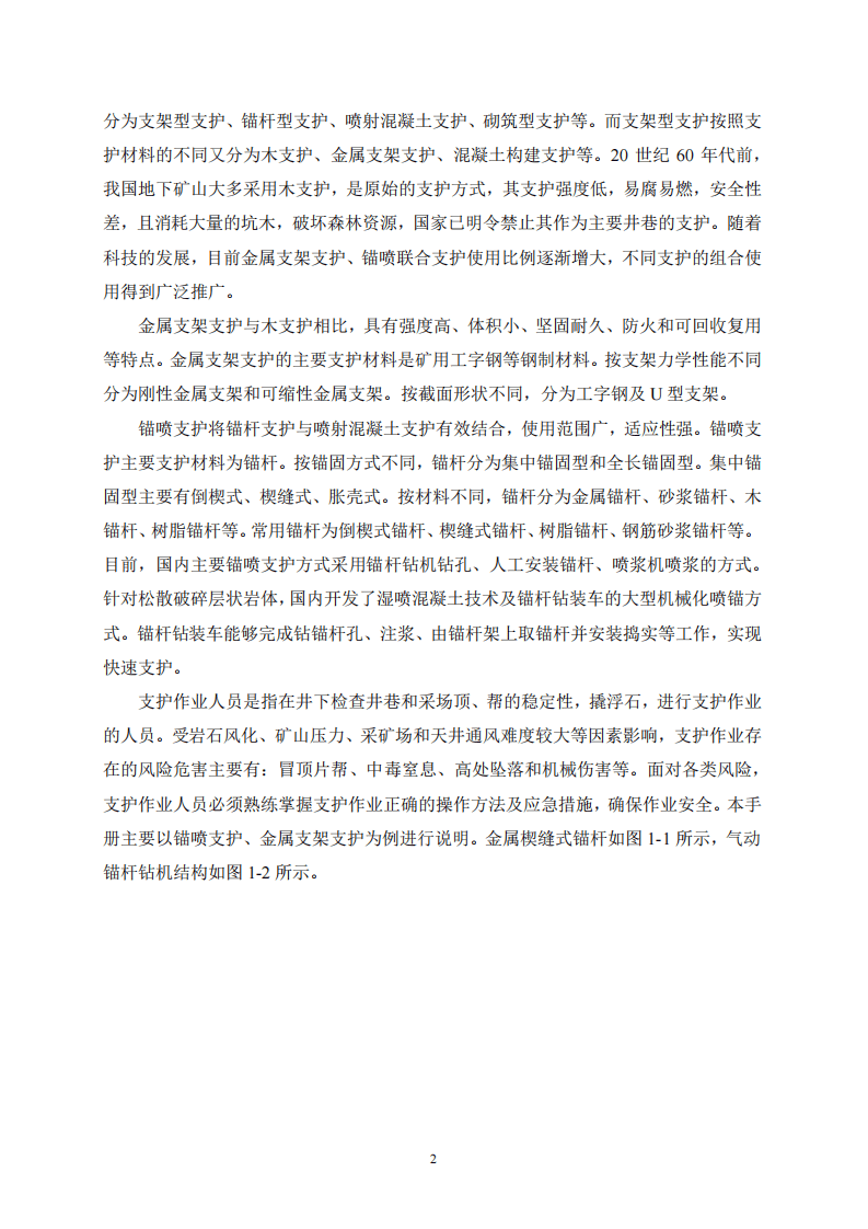 2020年7月《高危行业一线岗位安全生产指导手册》（金属非金属地下矿山支护岗）.pdf 第5页
