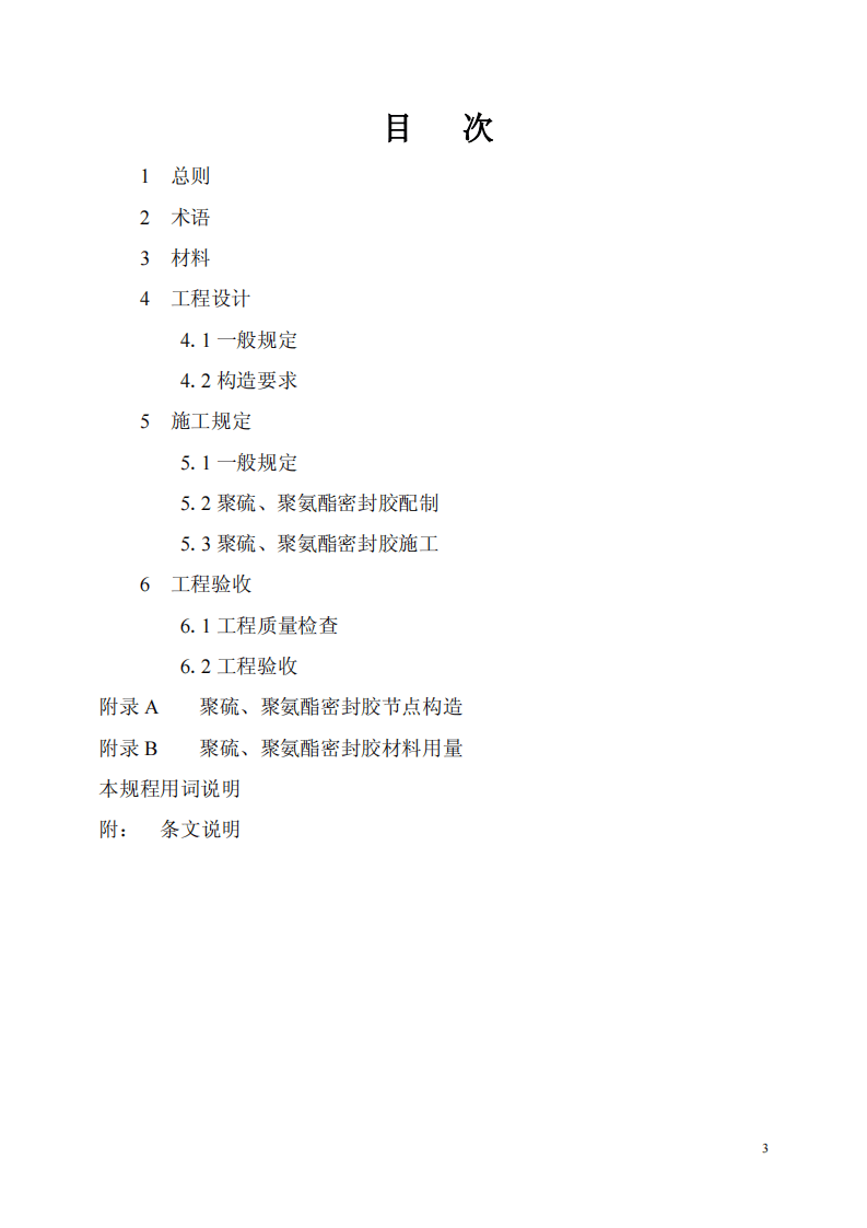 CECS217-2006 聚硫、聚氨脂密封胶设计、施工及验收规程.pdf 第4页